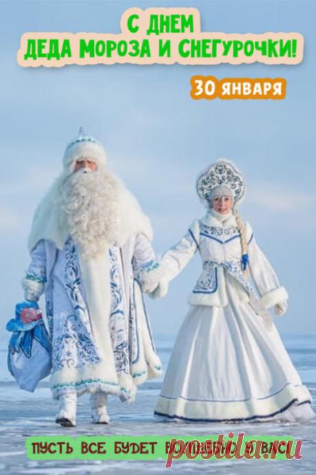 Картинки с днём Деда Мороза и Снегурочки: прикольные открытки с надписями на 30 января