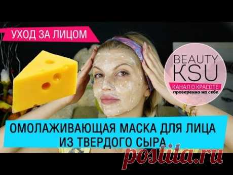 Маска от морщин на лице (сыр, мед, сливки, белок) Beauty Ksu - YouTube