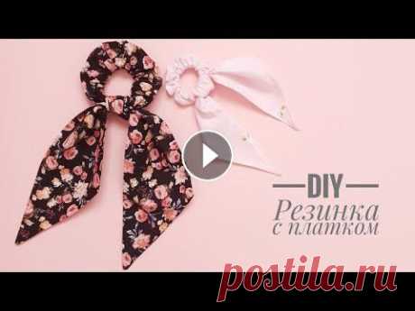 КАК СШИТЬ РЕЗИНКУ/ РЕЗИНКА С ПЛАТКОМ ТРЕНД 2019г/ СВОИМИ РУКАМИ / DIY Как сшить резинку с платком! Привет всем! На днях в магазине увидела резинку для волос с платком, и подумала почему бы не сшить ее самой) В этом видео...