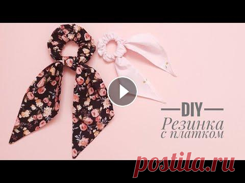 КАК СШИТЬ РЕЗИНКУ/ РЕЗИНКА С ПЛАТКОМ ТРЕНД 2019г/ СВОИМИ РУКАМИ / DIY Как сшить резинку с платком! Привет всем! На днях в магазине увидела резинку для волос с платком, и подумала почему бы не сшить ее самой) В этом видео...
