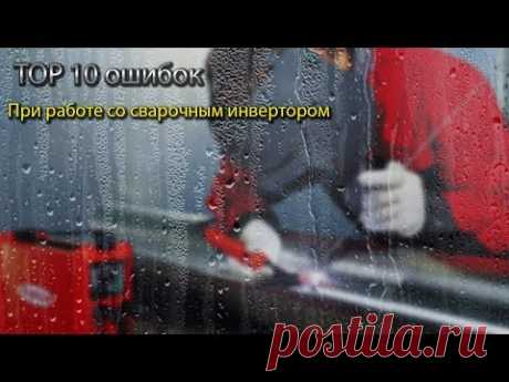 TOP 10 ошибок при работе со сварочным инвертором.  TOP 10 errors