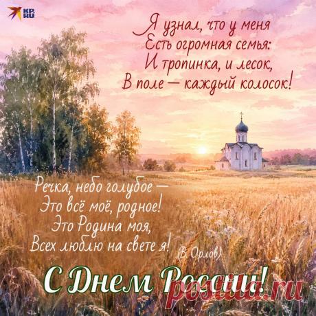 С Днем России, россияне!
Счастья, радости вам всем.
Пусть любовь для вас сияет,
Чтобы не было проблем. Открытки на День России!