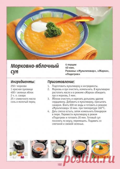 Морковно-яблочный суп в мультиварке