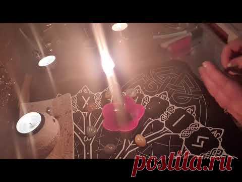 Ритуал с руническим ставом 