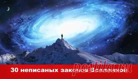 30 неписанных законов Вселенной - Эзотерика и самопознание