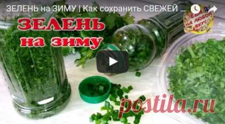 Как сохранить зелень на зиму максимально свежей. Способы, которыми пользуюсь. рецепт с фото