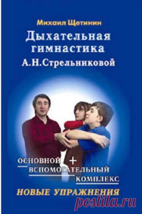 Щетинин Михаил - Дыхательная гимнастика А.Н. Стрельниковой, Читать книгу онлайн, Страница 1 - FANREAD.RU