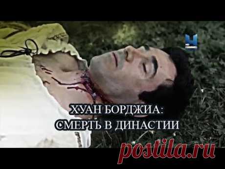 Загадочные преступления средневековья 06  Хуан Борджиа Смерть в династии