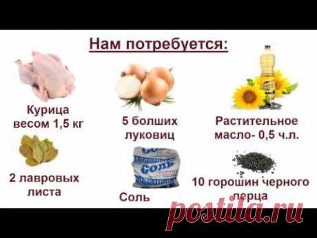 Курица в собственном соку рецепт - YouTube