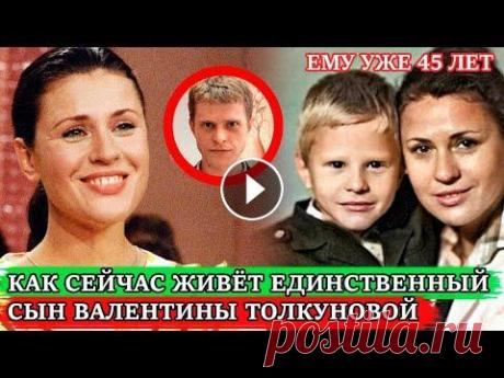 БЫЛ НАРК*МАНОМ и ЖИЛ НА ДЕНЬГИ МАТЕРИ |Как сейчас живёт единственный сын певицы Валентины Толкуновой Валентина Толкунова – выдающая советская певица, «золотой» голос отечественной эстрады, народная артистка. ========================================= Н...