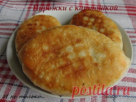 Пирожки с картошкой и не только...
