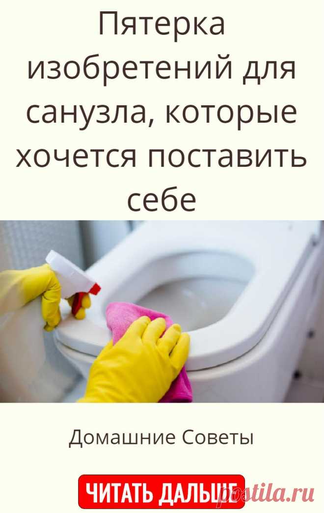 Пятерка изобретений для санузла, которые хочется поставить себе