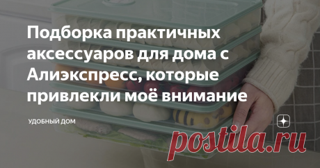 Подборка практичных аксессуаров для дома с Алиэкспресс, которые привлекли моё внимание