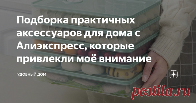 Подборка практичных аксессуаров для дома с Алиэкспресс, которые привлекли моё внимание