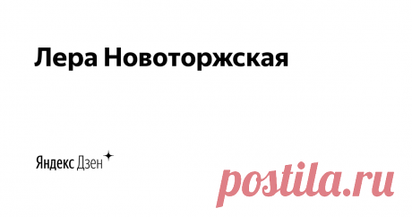 Лера Новоторжская | Яндекс Дзен Я занимаюсь росписью одежды и рассказываю об этом 🙌