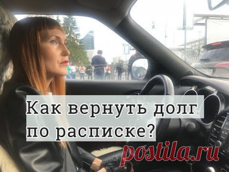 Как вернуть долг по расписке: советы адвоката по гражданским делам