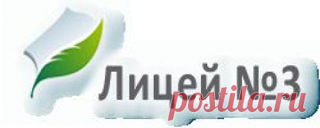 Лицей №3 || Приветствие