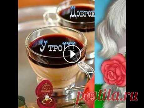 Доброе утро подружка! Доброе утро подружка!...