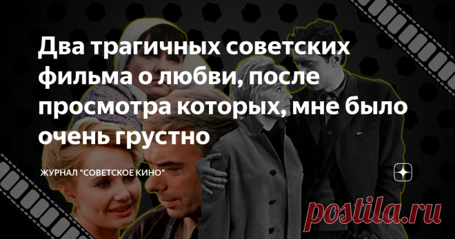 Два трагичных советских фильма о любви, после просмотра которых, мне было очень грустно
