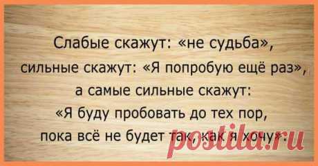 Топ-25 лучших мотивирующих цитат, психология успеха
1. «Цель включает зажигание, запускает двигатель и питает наши души». 2. «Большинство людей намного сильнее, чем они думают, они просто забывают иногда в это верить.» 3. «Самое высокое наслаждение — сделать то, чего, по мнению других вы не можете сделать.» 4. «Если вам что-то по душе, то вы можете сделать это прибыльным занятием независимо от […]