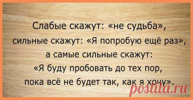 Топ-25 лучших мотивирующих цитат, психология успеха
1. «Цель включает зажигание, запускает двигатель и питает наши души». 2. «Большинство людей намного сильнее, чем они думают, они просто забывают иногда в это верить.» 3. «Самое высокое наслаждение — сделать то, чего, по мнению других вы не можете сделать.» 4. «Если вам что-то по душе, то вы можете сделать это прибыльным занятием независимо от […]