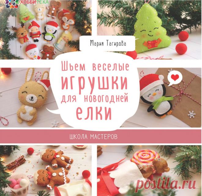 Шьем веселые игрушки для новогодней ёлки: новая книга по рукоделию Если вы давно искали альтернативу скучным елочным шарам и гирляндам и хотите, чтобы ваши новогодние украшения были не только интересными и оригинальными, но и идеально вписывались в интерьер – смастерите их сами! Вы сами сможете убедиться, как мило выглядят эти прелестные украшения на елке. Автор не просто раскрывает секреты своего уникального стиля, но и вдохновляет на создание новых, эксклюзивных изделий....
