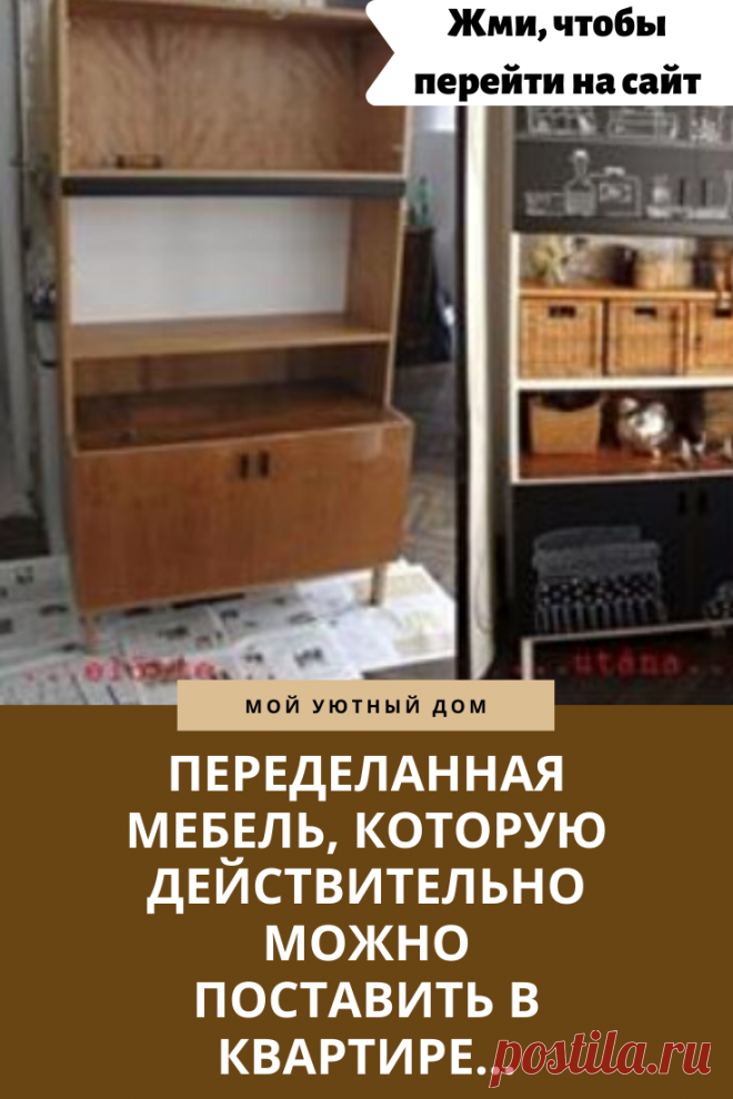 Идеи как можно переделать старую мебель