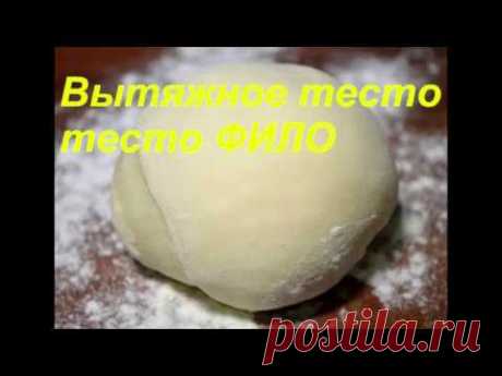 Вытяжное тесто/ тесто Фило