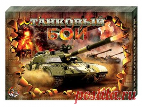 «Танковый бой», настольная игра 
	
		 В составе настольной игры «Танковый бой» два игровых пульта, на каждом из которых два игровы...