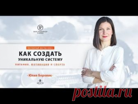 🔴➤● КАК СОЗДАТЬ УНИКАЛЬНУЮ СИСТЕМУ ПИТАНИЯ, МОТИВАЦИИ И СПОРТА 08.08.18. (2:50:01)