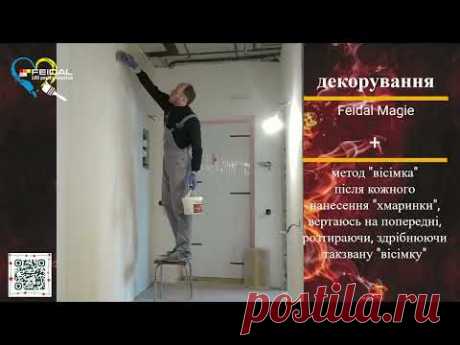 Magie FEIDAL, простота у роботі, декоруємо коридор! Декоративна штукатурка!