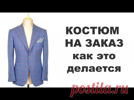 Как шьют Ваш костюм ручной работы на заказ/How to make BESPOKE SUIT