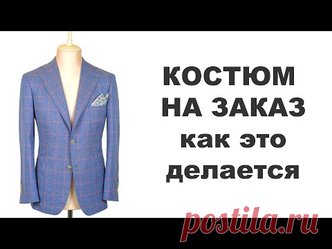 Как шьют Ваш костюм ручной работы на заказ/How to make BESPOKE SUIT