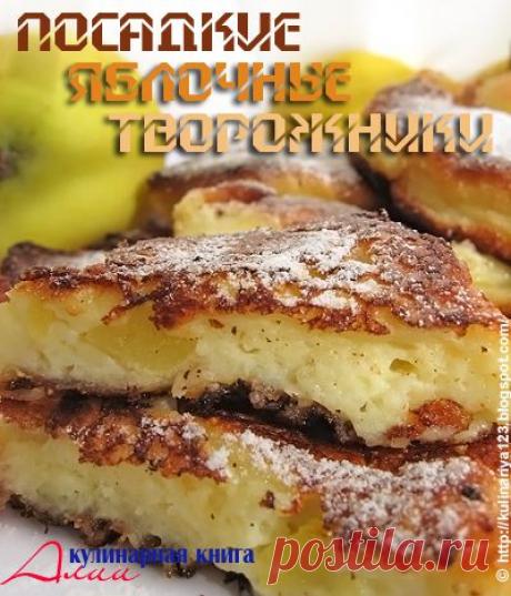 350. Посадские яблочные творожники