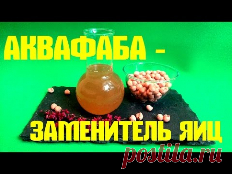 АКВАФАБА – идеальный_ЗАМЕНИТЕЛЬ_ЯИЦ! 1_яйцо_заменяет_3_ложки_аквафабы - YouTube