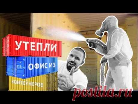 Здания из блок-контейнеров.Утепление контейнера