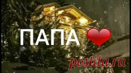 ПАПА, никогда не умирает ,просто рядом быть перестает...😓