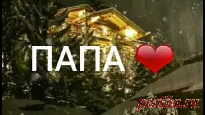 ПАПА, никогда не умирает ,просто рядом быть перестает...😓