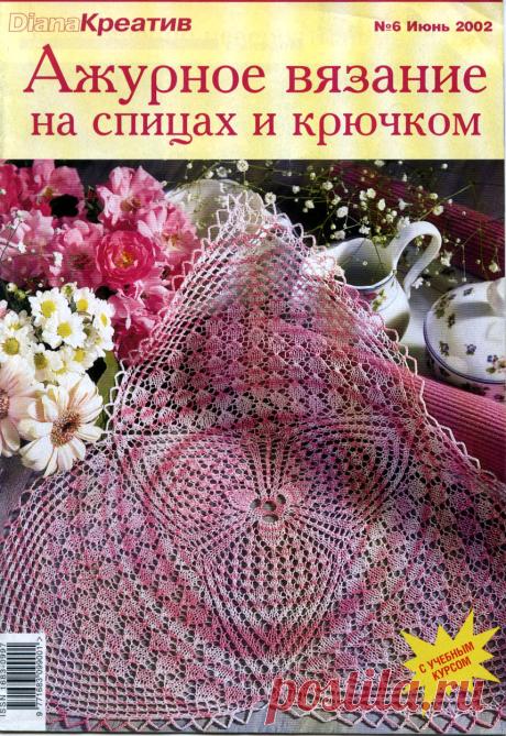 Diana Креатив. Ажурное вязание спицами, салфетки 6/2002 | Вязание спицами аксессуаров взято из свободного доступа Интернета... Девочки милые простите что я снова с салфетками, просто подумала здесь столько любительниц вязания шалей, может и пригодиться кому... может выставлю ещё один журнал...