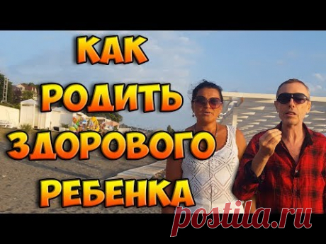 КАК РОДИТЬ ЗДОРОВОГО, КРЕПКОГО РЕБЕНКА! БЕЗЦЕННЫЕ СОВЕТЫ МАТЕРИ СЕМЕРЫХ ДЕТЕЙ! Виталий Островский.
