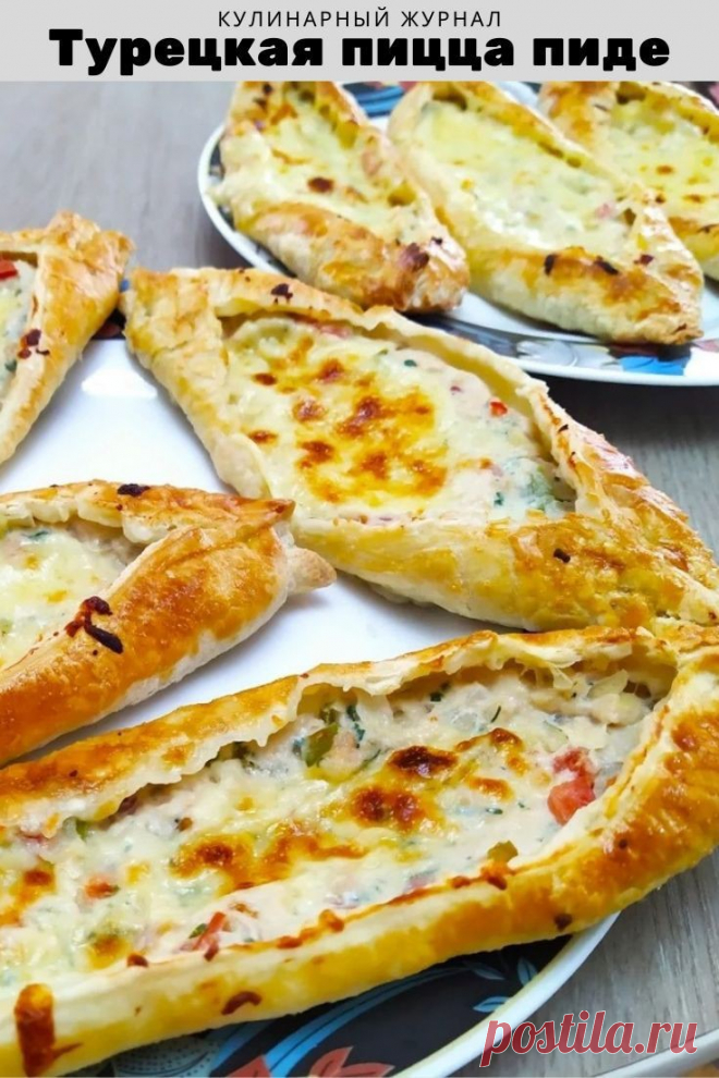 Турецкая пицца пиде