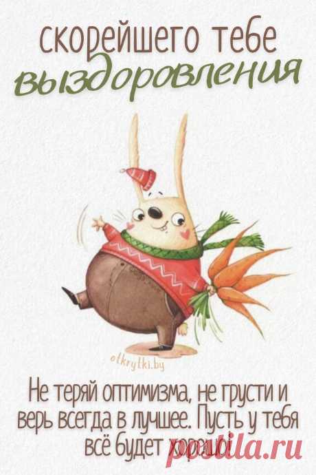 Открытки ВЫЗДОРАВЛИВАЙ со словами поддержки