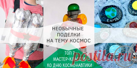 Поделки на тему космос своими руками для детей: 7 лучших мастер-классов Дети и взрослые взахлеб читают, смотрят и даже сами что-то придумывают. Вот и мы с вами тоже будем придумывать, конструировать поделки на тему космос.
