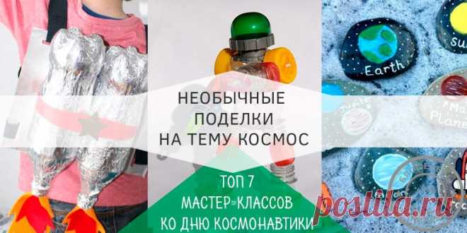 Поделки на тему космос своими руками для детей: 7 лучших мастер-классов Дети и взрослые взахлеб читают, смотрят и даже сами что-то придумывают. Вот и мы с вами тоже будем придумывать, конструировать поделки на тему космос.