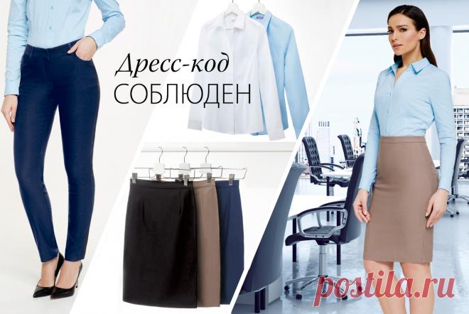 На рабочем месте важно выглядеть сдержанно и элегантно. Приятные неяркие цвета и базовые сочетания – то, что нужно для делового настроя!
