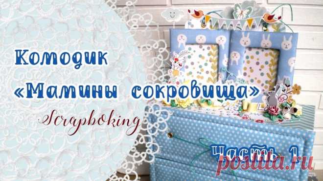 Подборка мастер-классов по маминым сокровищам
Скрапбукинг, рукоделие