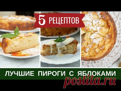 5 Простых и Вкусных ПИРоГОВ с ЯБЛоКАМИ: Быстрые Рецепты