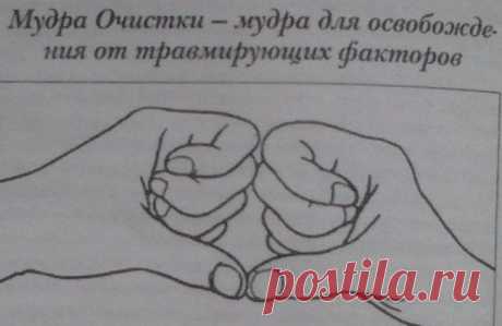 МУДРА ОЧИСТКИ ОТ ТРАВМИРУЮЩИХ ФАКТОРОВ КОТОРЫЕ УШЛИ В ПОДСОЗНАНИЕ...