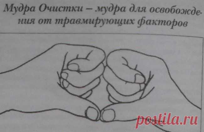МУДРА ОЧИСТКИ ОТ ТРАВМИРУЮЩИХ ФАКТОРОВ КОТОРЫЕ УШЛИ В ПОДСОЗНАНИЕ...
