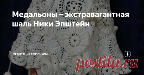 Медальоны – экстравагантная шаль Ники Эпштейн Не новая, но интересная идея